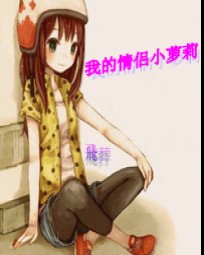 我的情侣小萝莉