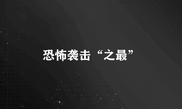 恐怖袭击“之最”