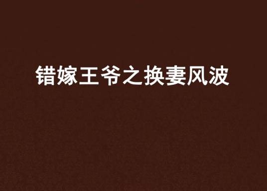 错嫁王爷之换妻风波