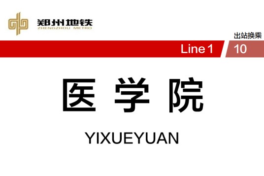 医学院站（中国河南省郑州市境内地铁车站）