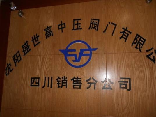 沈阳盛世高中压阀门有限公司