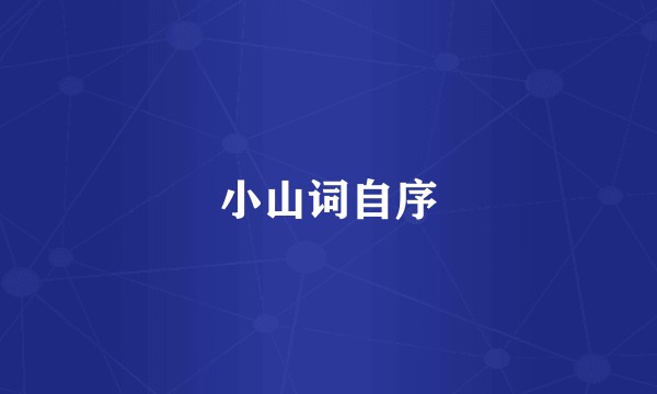 小山词自序
