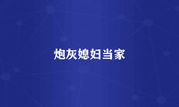 炮灰媳妇当家