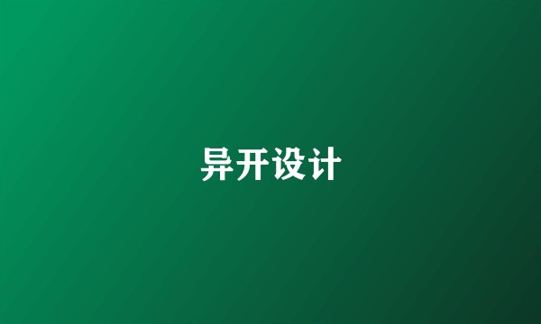 异开设计