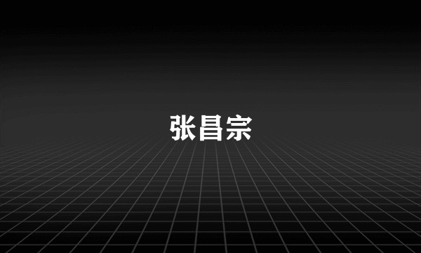张昌宗