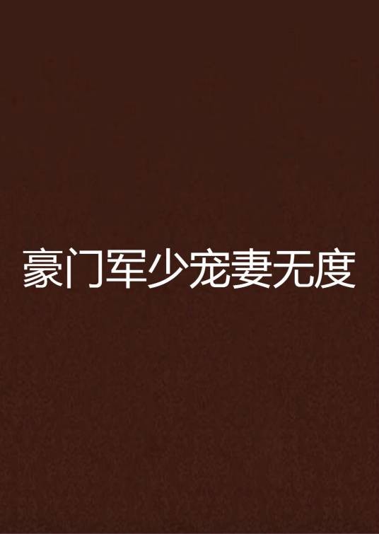 豪门军少宠妻无度