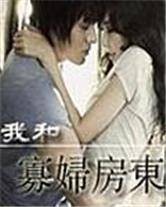 我和寡妇房东