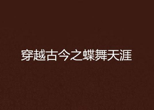 穿越古今之蝶舞天涯
