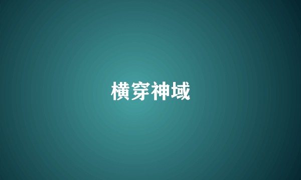 横穿神域