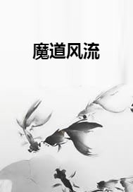 魔道风流
