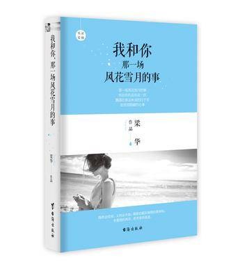 我和你，那一场风花雪月的事（台海出版社出版的书籍）