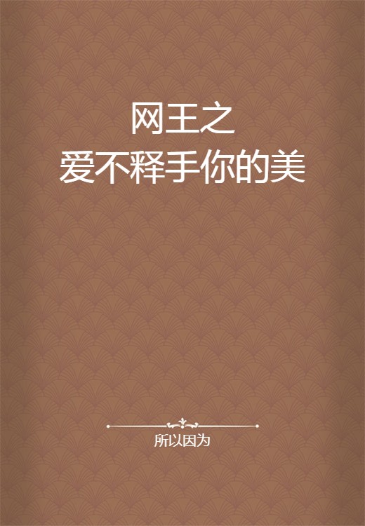 网王之爱不释手你的美