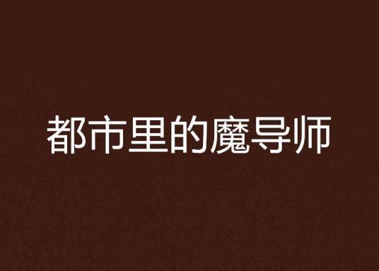 都市里的魔导师