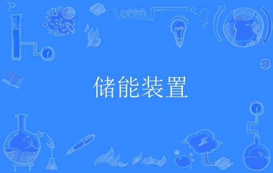 储能装置