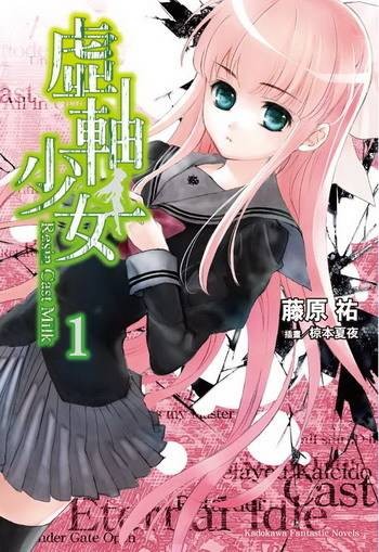 虚轴少女
