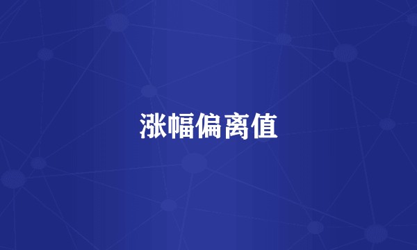涨幅偏离值