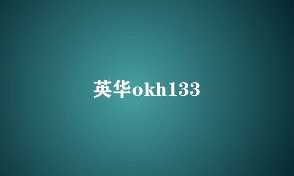 英华okh133