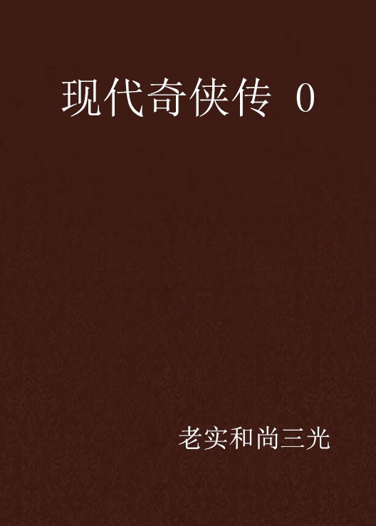现代奇侠传 0
