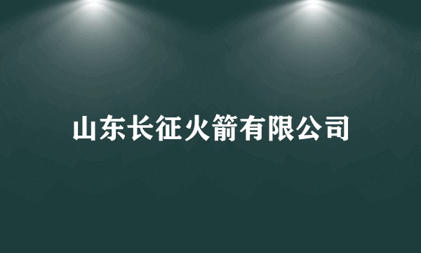 山东长征火箭有限公司