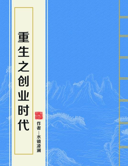 重生之创业时代（水镜凌澜创作的网络小说）