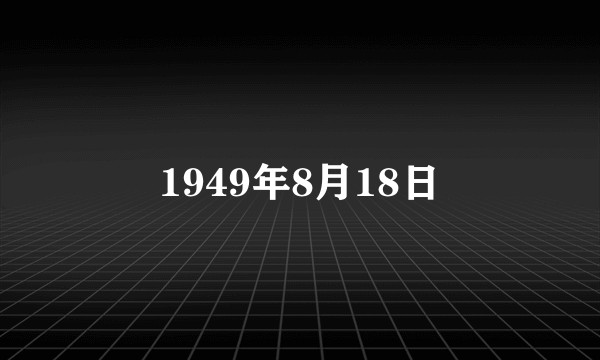 1949年8月18日