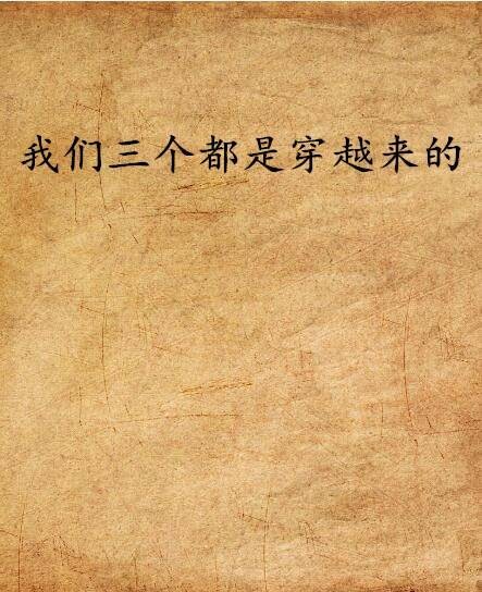 我们三个都是穿越来的