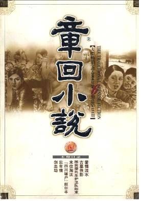 章回小说（中国古典小说的一种主要形式）