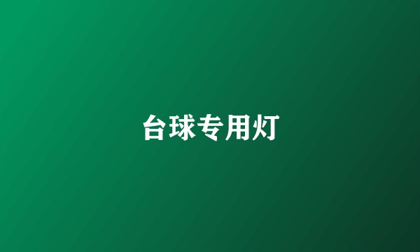 台球专用灯