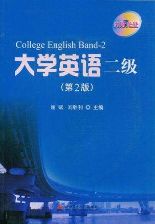 大学英语二级