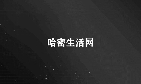 哈密生活网