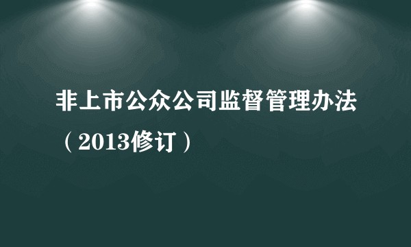 非上市公众公司监督管理办法（2013修订）