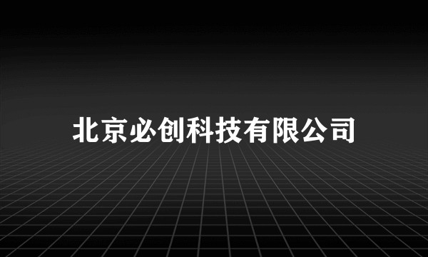 北京必创科技有限公司