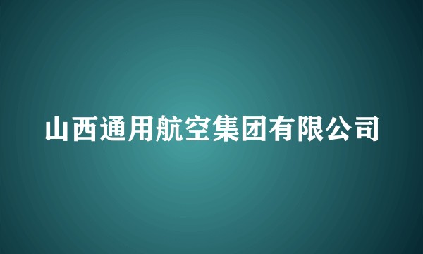 山西通用航空集团有限公司