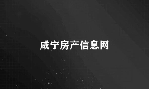 咸宁房产信息网