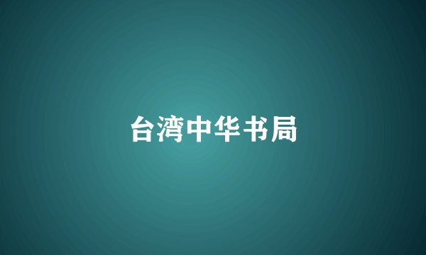 台湾中华书局