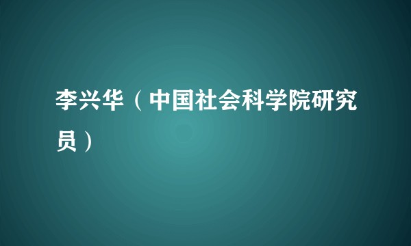 李兴华（中国社会科学院研究员）