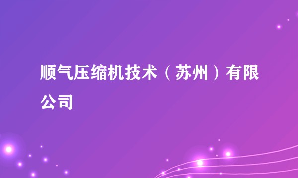 顺气压缩机技术(苏州)有限公司