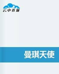 曼琪天使