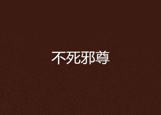 不死邪尊