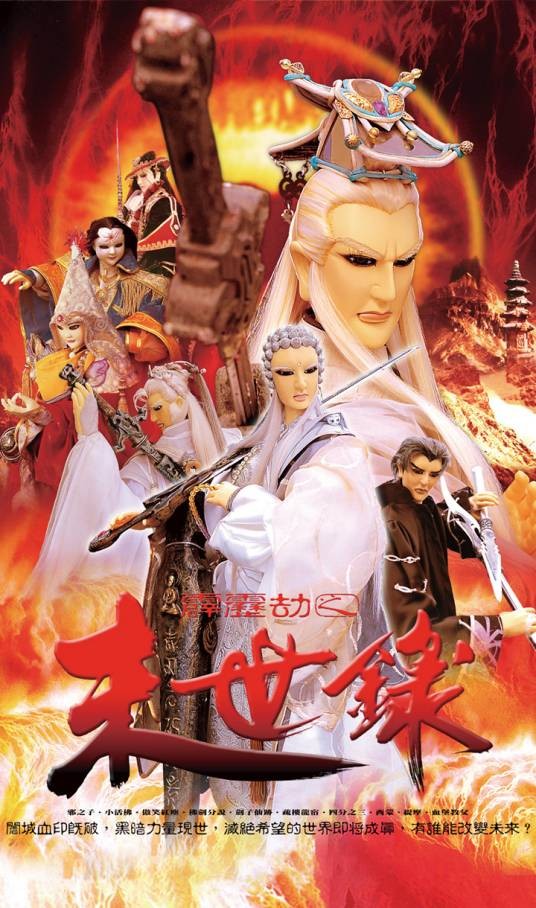 霹雳劫之末世录