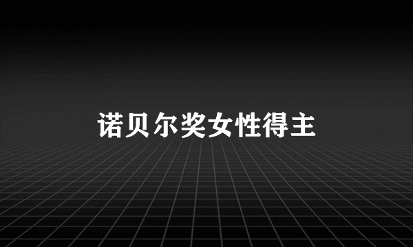 诺贝尔奖女性得主