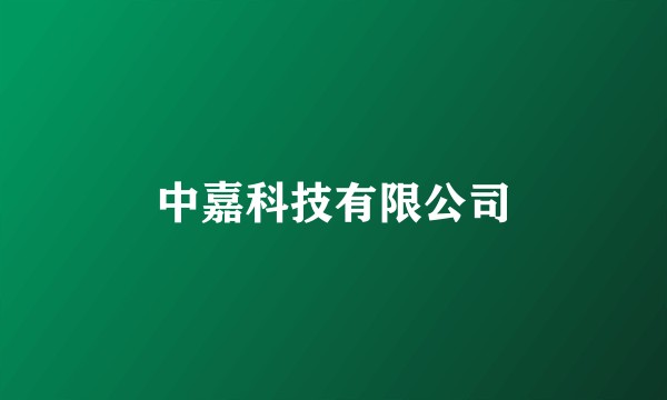 中嘉科技有限公司