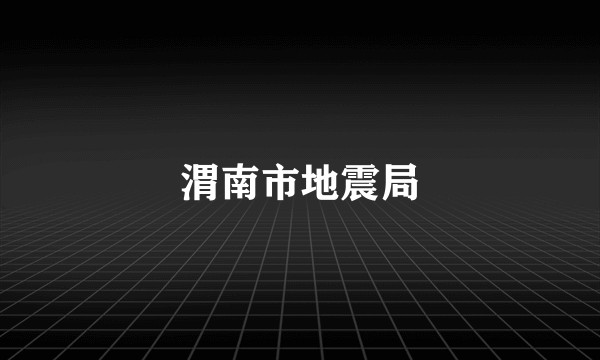 渭南市地震局