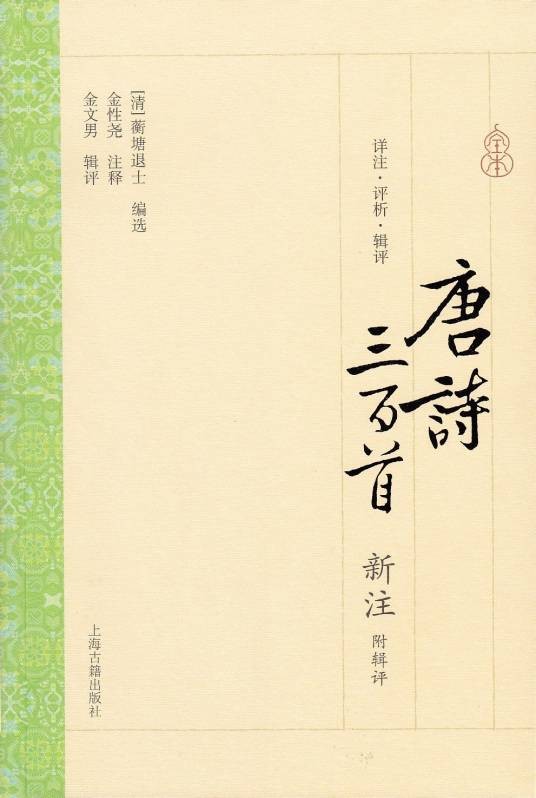 唐诗三百首新注(2014年7月上海古籍出版社出版书籍)