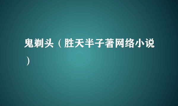 鬼剃头（胜天半子著网络小说）