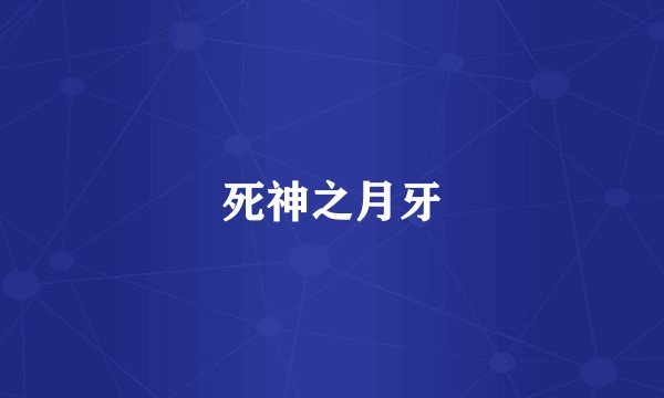 死神之月牙