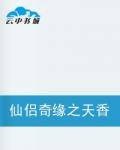 仙侣奇缘之天香传
