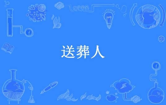 送葬人（祁凌所著小说）