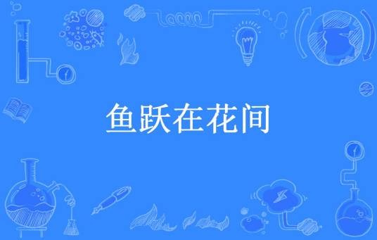 鱼跃在花间（麦九所著小说）
