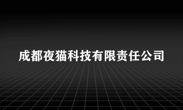 成都夜猫科技有限责任公司
